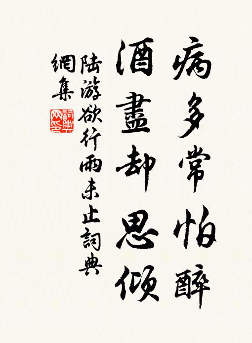 陆游病多常怕醉，酒尽却思倾书法作品欣赏