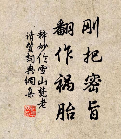 释妙伦刚把密旨，翻作祸胎书法作品欣赏