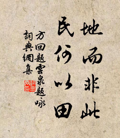方回地而非此,民何以田书法作品欣赏