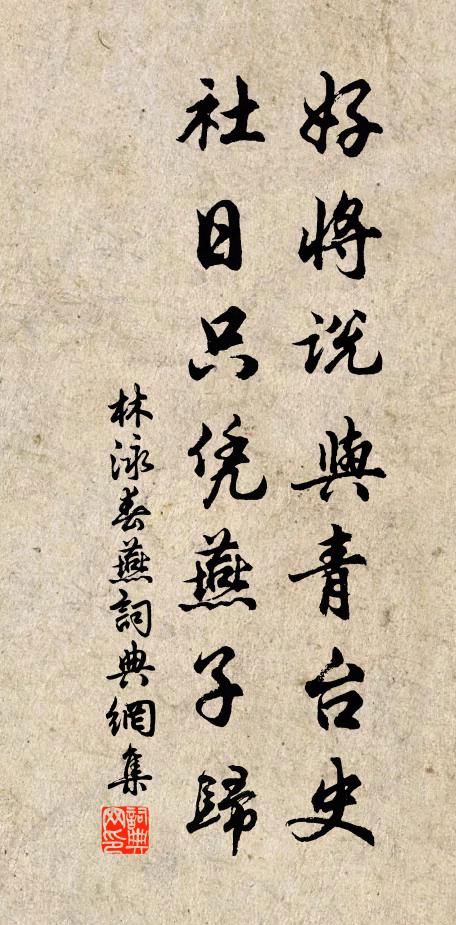 林泳好将说与青台史，社日只凭燕子归书法作品欣赏