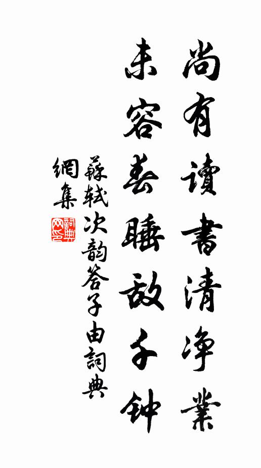 苏轼尚有读书清净业，未容春睡敌千钟书法作品欣赏