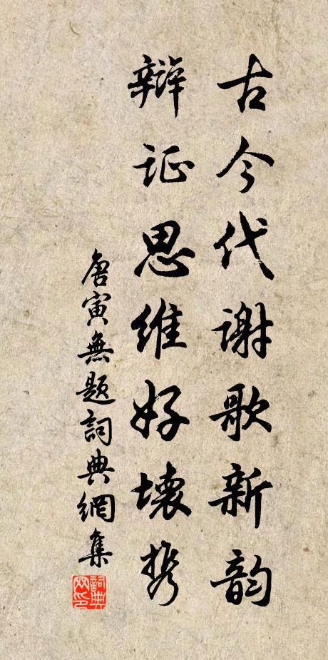 唐寅古今代谢歌新韵，辩证思维好坏携书法作品欣赏