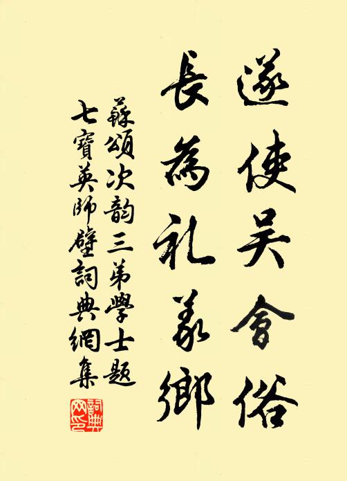 苏颂遂使吴会俗，长为礼义乡书法作品欣赏