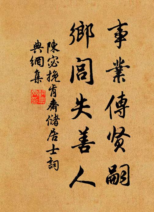 陈宓事业传贤嗣，乡闾失善人书法作品欣赏