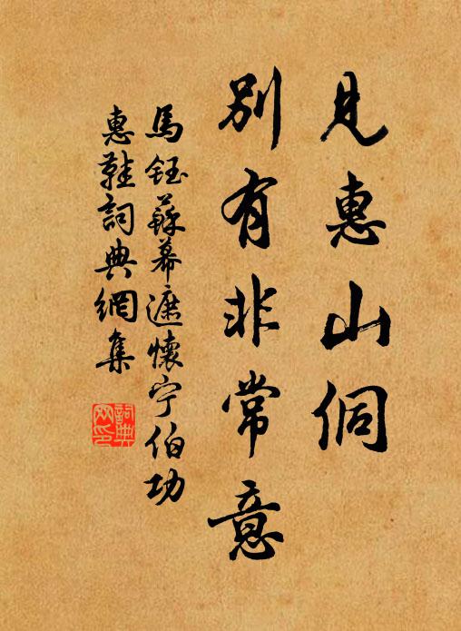 马钰见惠山侗，别有非常意书法作品欣赏