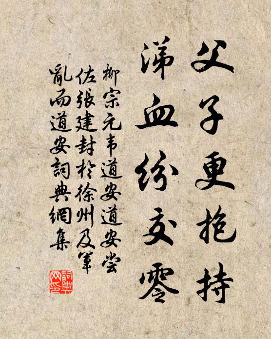 柳宗元父子更抱持，涕血纷交零书法作品欣赏