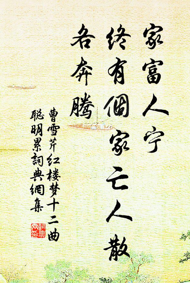 曹雪芹家富人宁，终有个家亡人散各奔腾书法作品欣赏