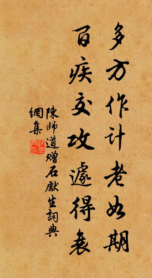 陈师道多方作计老如期，百疾交攻遽得衰书法作品欣赏
