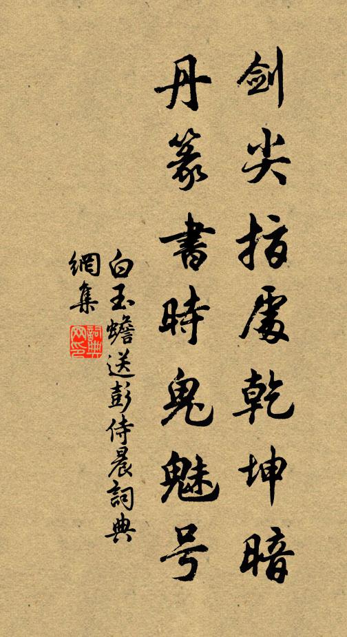 白玉蟾剑尖指处乾坤暗，丹篆书时鬼魅号书法作品欣赏