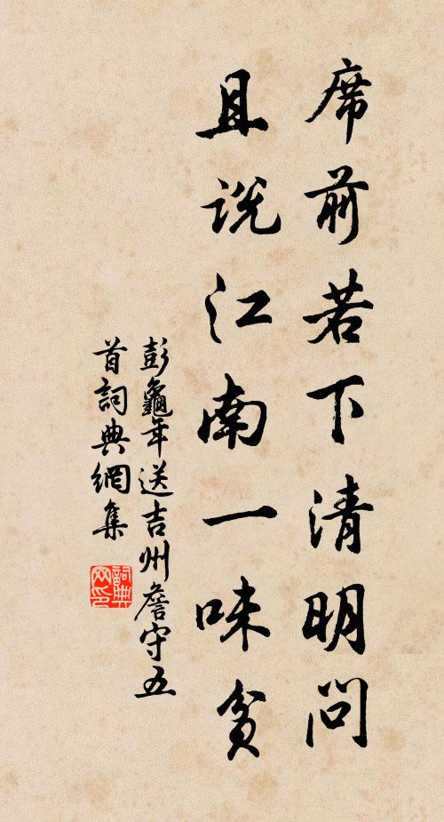 彭龟年席前若下清明问，且说江南一味贫书法作品欣赏
