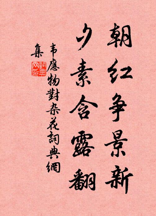 韦应物朝红争景新，夕素含露翻书法作品欣赏