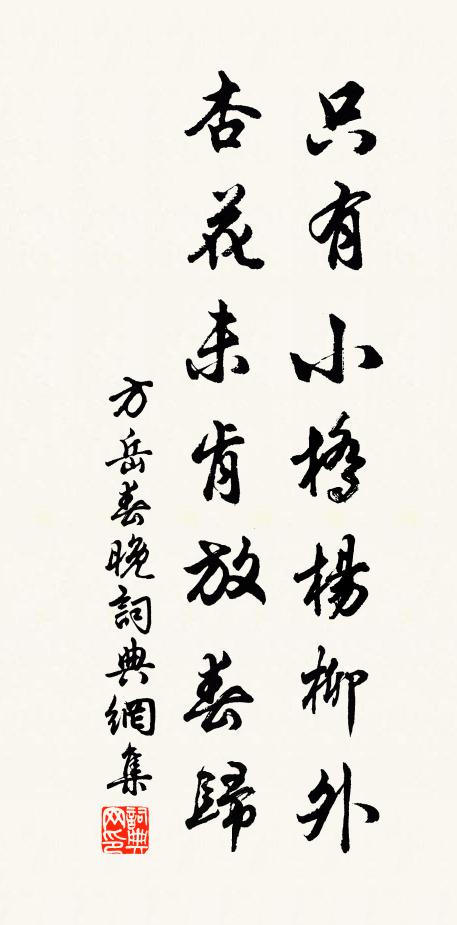 方岳只有小桥杨柳外，杏花未肯放春归书法作品欣赏