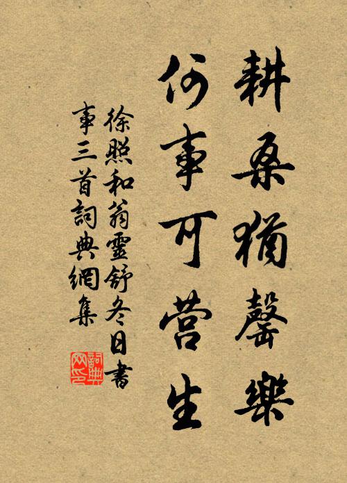 徐照耕桑犹罄乐，何事可营生书法作品欣赏