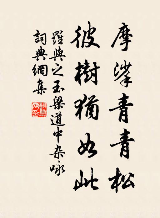 罗与之摩挲青青松，彼树犹如此书法作品欣赏