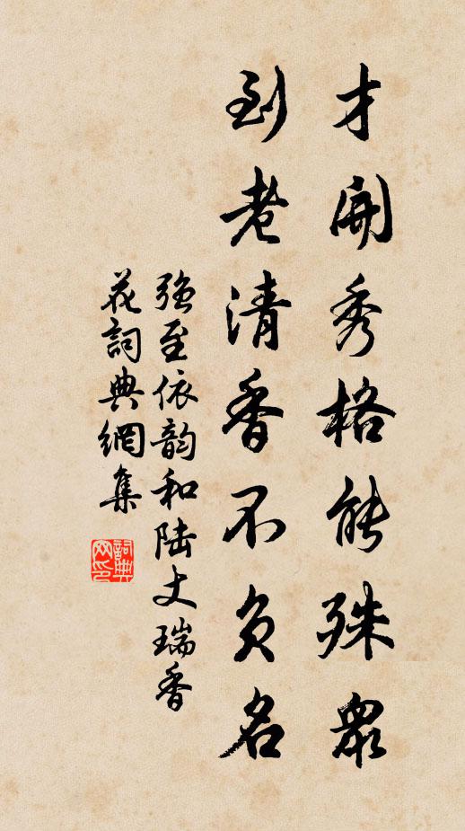 强至才开秀格能殊众，到老清香不负名书法作品欣赏