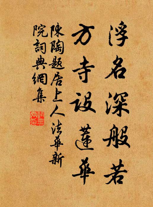 陈陶浮名深般若，方寺设莲华书法作品欣赏