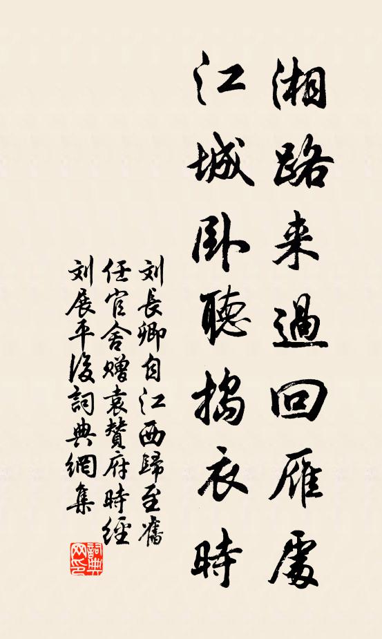 刘长卿湘路来过回雁处，江城卧听捣衣时书法作品欣赏