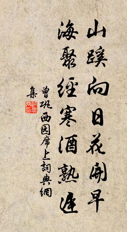 曾巩山蹊向日花开早，海聚经寒酒熟迟书法作品欣赏