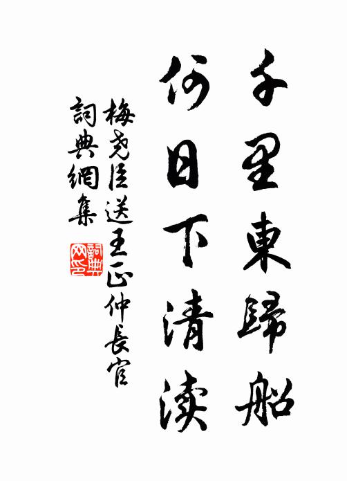 梅尧臣千里东归船，何日下清渎书法作品欣赏