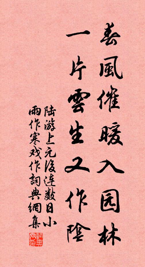 陆游春风催暖入园林，一片云生又作阴书法作品欣赏