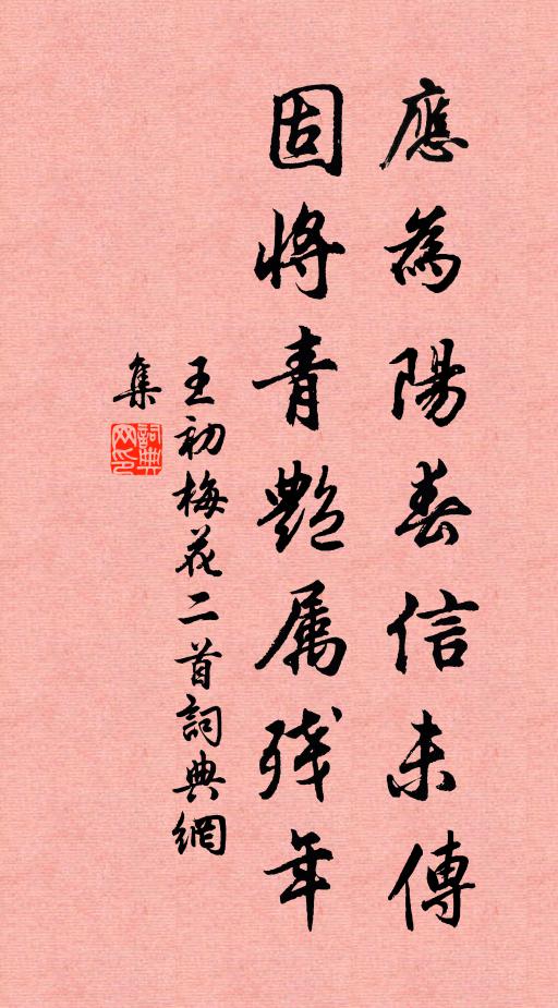 王初应为阳春信未传，固将青艳属残年书法作品欣赏