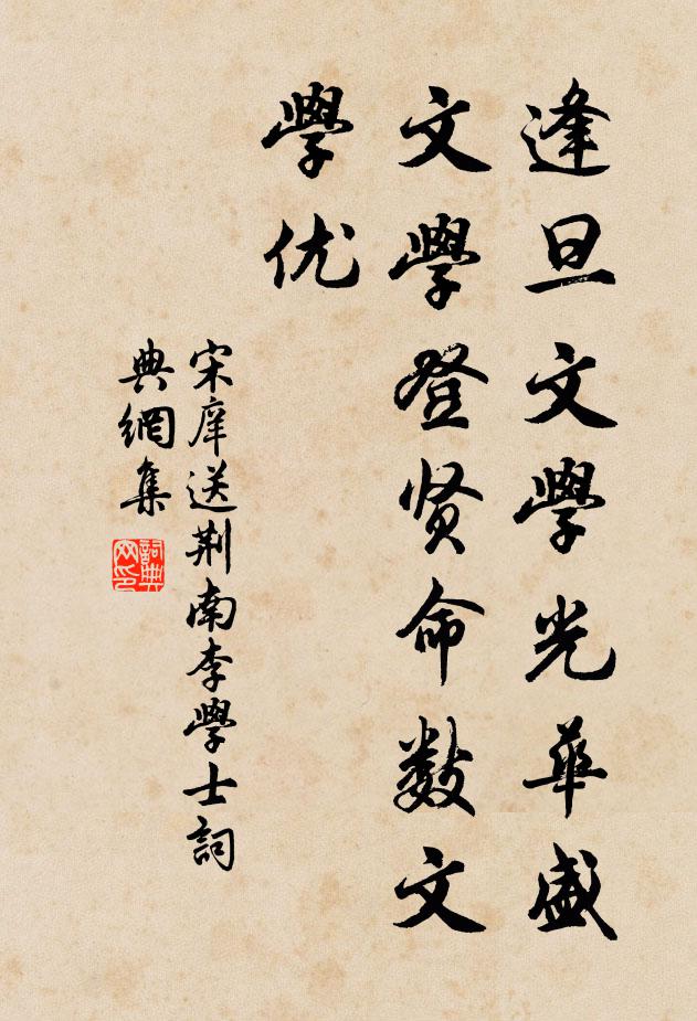 宋庠逢旦文学光华盛，文学登贤命数文学优书法作品欣赏