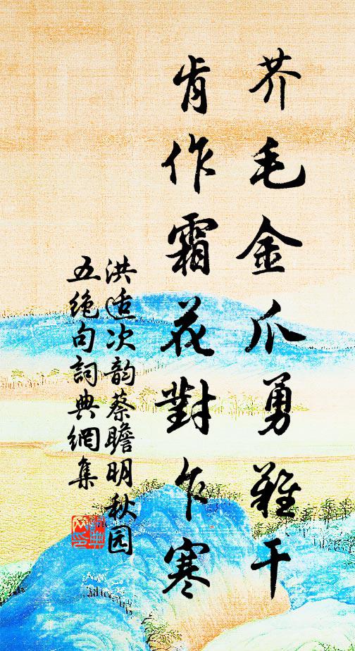 洪适芥毛金爪勇难干，肯作霜花对乍寒书法作品欣赏