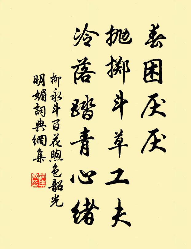 柳永春困厌厌，抛掷斗草工夫，冷落踏青心绪书法作品欣赏