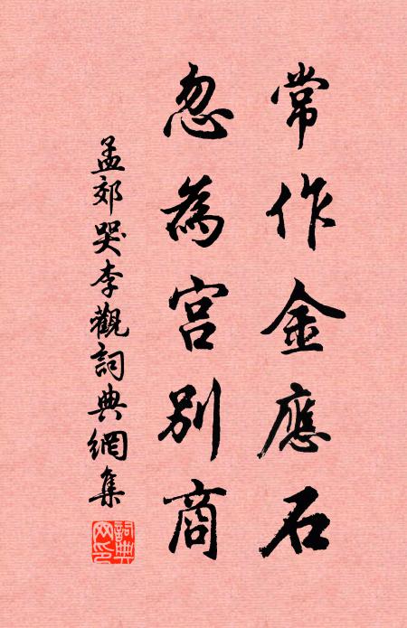 孟郊常作金应石，忽为宫别商书法作品欣赏