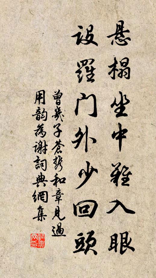 曾几悬榻坐中难入眼，设罗门外少回头书法作品欣赏