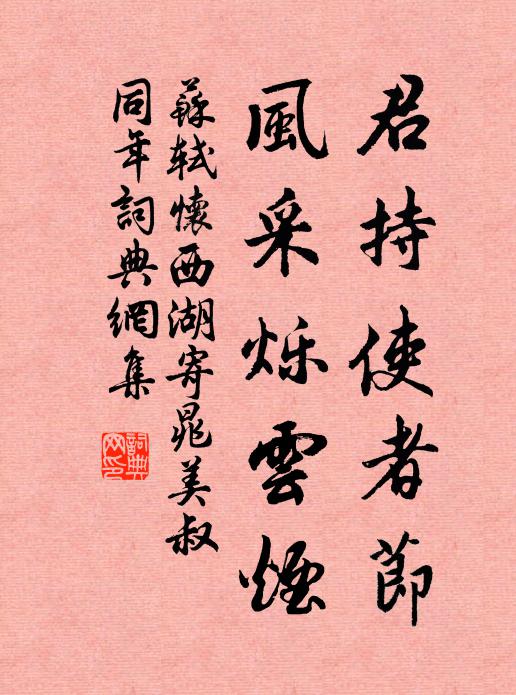 苏轼君持使者节，风采烁云烟书法作品欣赏