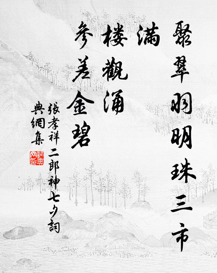 张孝祥聚翠羽明珠三市满，楼观涌、参差金碧书法作品欣赏