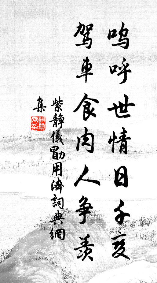 紫静仪呜呼世情日千变，驾车食肉人争羡书法作品欣赏