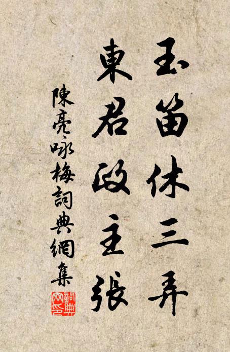 陈亮玉笛休三弄，东君政主张书法作品欣赏