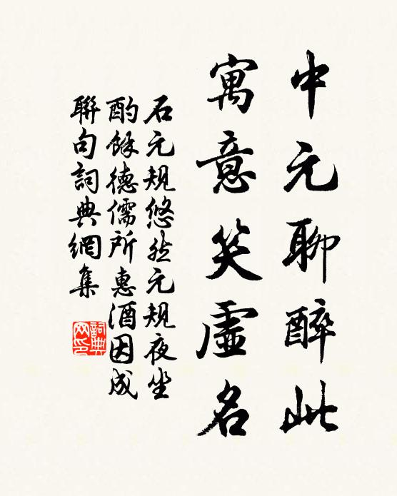 石元规中元聊醉此，寓意笑虚名书法作品欣赏