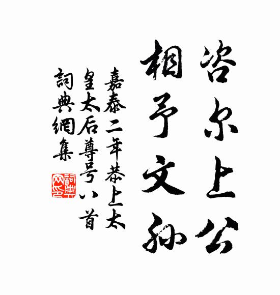 佚名咨尔上公，相予文孙书法作品欣赏
