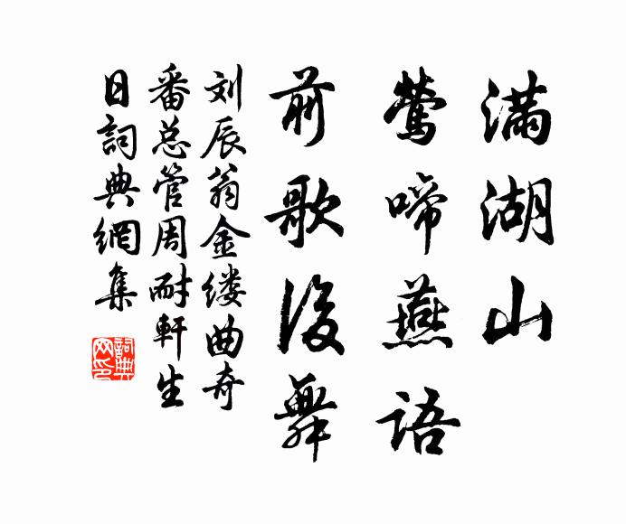 刘辰翁满湖山、莺啼燕语，前歌后舞书法作品欣赏