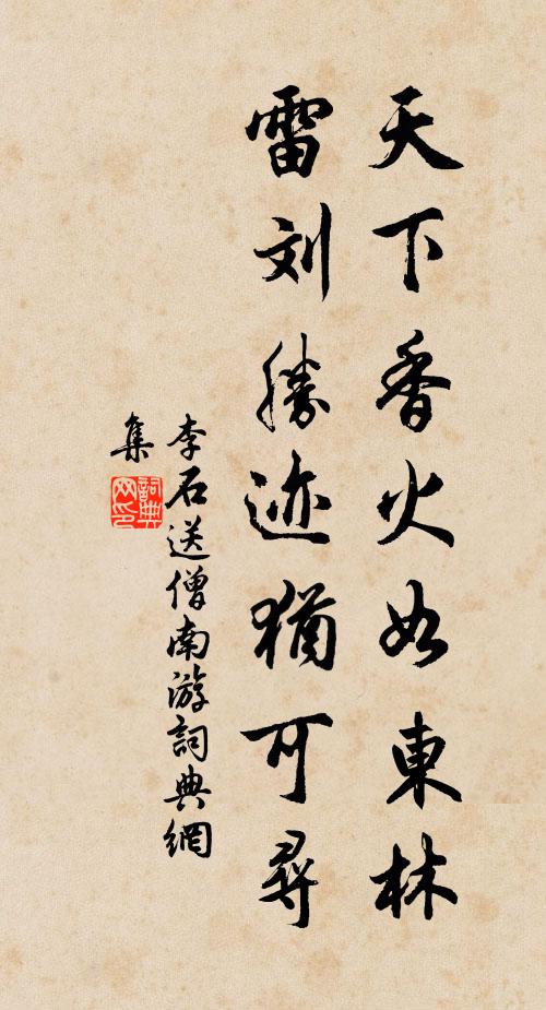 李石天下香火如东林，雷刘胜迹犹可寻书法作品欣赏