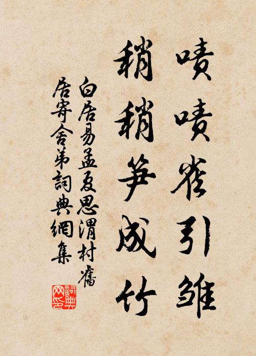 白居易啧啧雀引雏，稍稍笋成竹书法作品欣赏