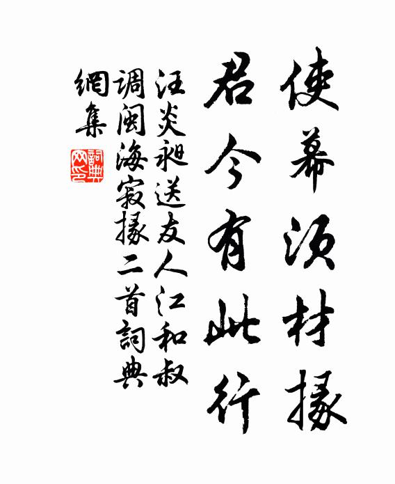 汪炎昶使幕须材掾，君今有此行书法作品欣赏