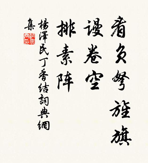 看负弩旌旗，谩卷空、排素阵书法作品欣赏