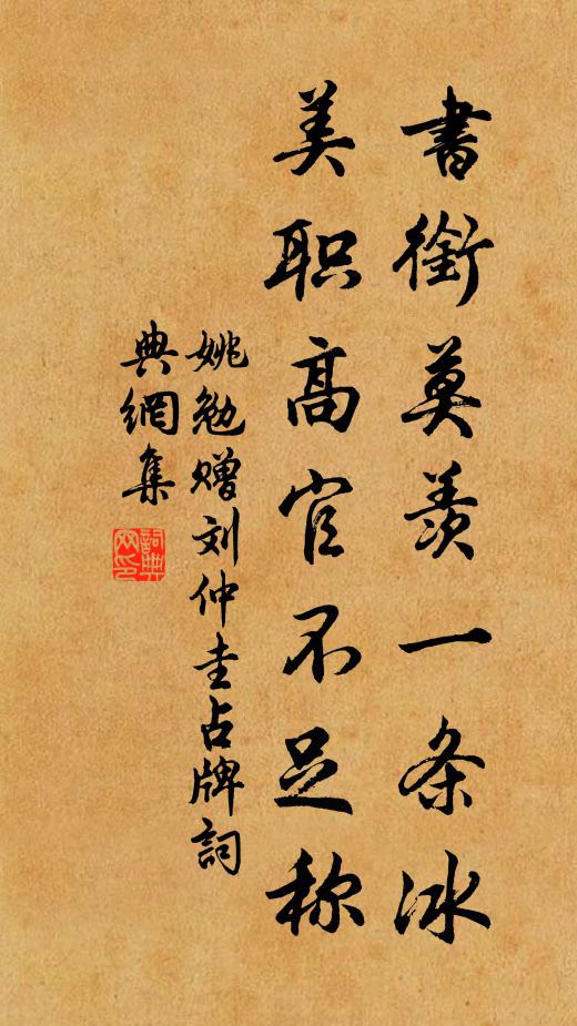 姚勉书衔莫羡一条冰，美职高官不足称书法作品欣赏