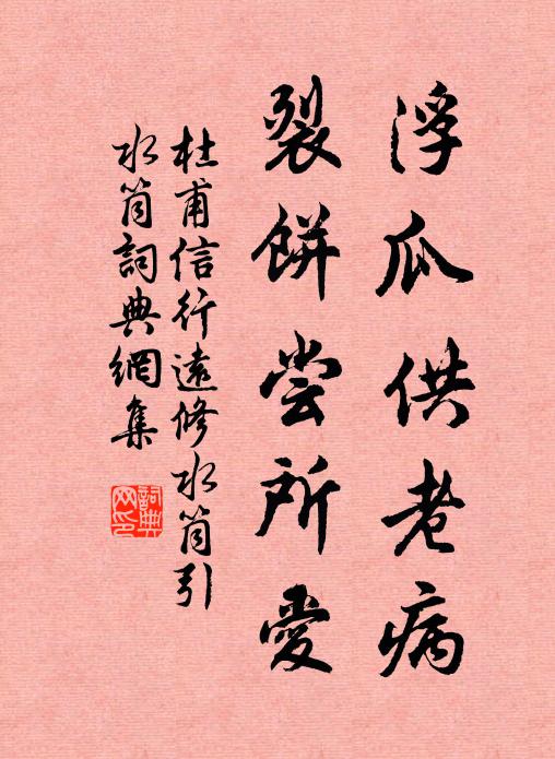 杜甫浮瓜供老病，裂饼尝所爱书法作品欣赏