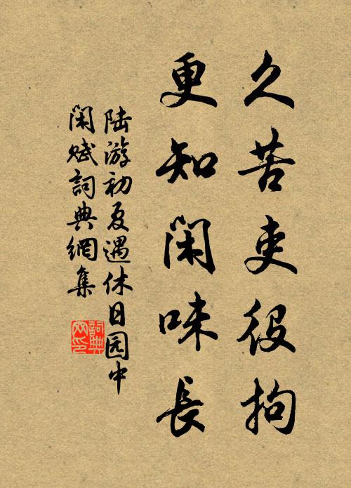 陆游久苦吏役拘，更知闲味长书法作品欣赏