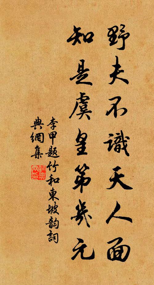 李甲野夫不识天人面，知是虞皇第几元书法作品欣赏