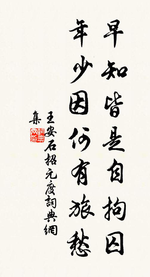 王安石早知皆是自拘囚，年少因何有旅愁书法作品欣赏