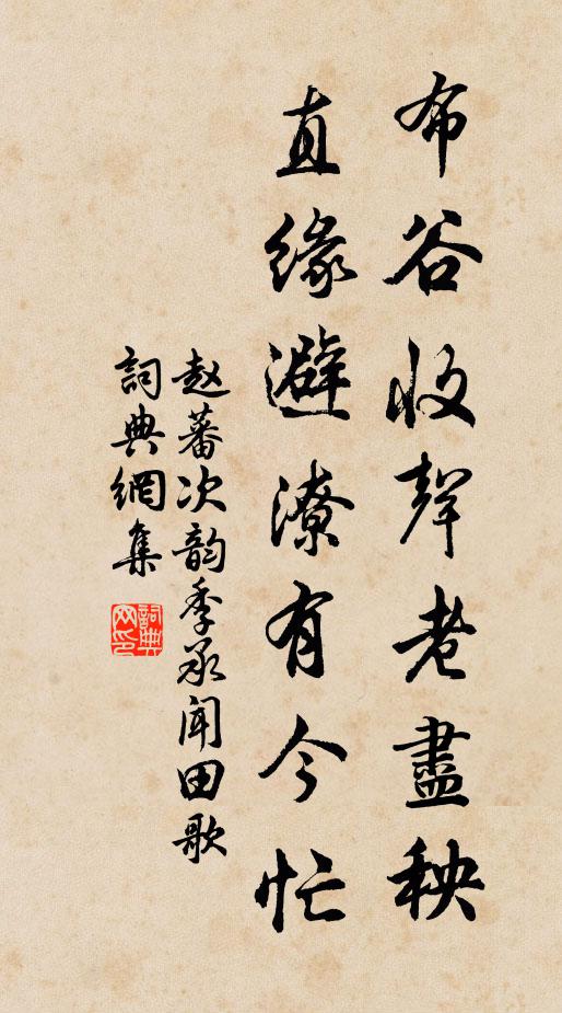 赵蕃布谷收声老尽秧，直缘避潦有今忙书法作品欣赏