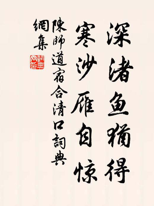 陈师道深渚鱼犹得，寒沙雁自惊书法作品欣赏