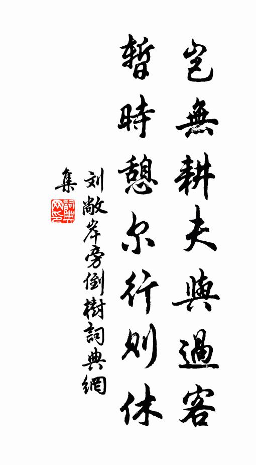 刘敞岂无耕夫与过客，暂时憩尔行则休书法作品欣赏