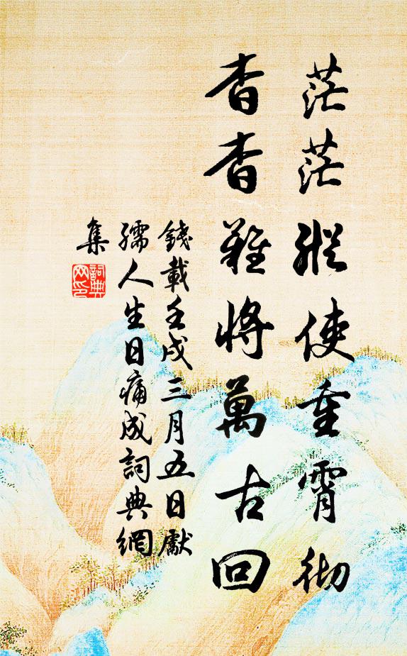 钱载茫茫纵使重霄彻，杳杳难将万古回书法作品欣赏